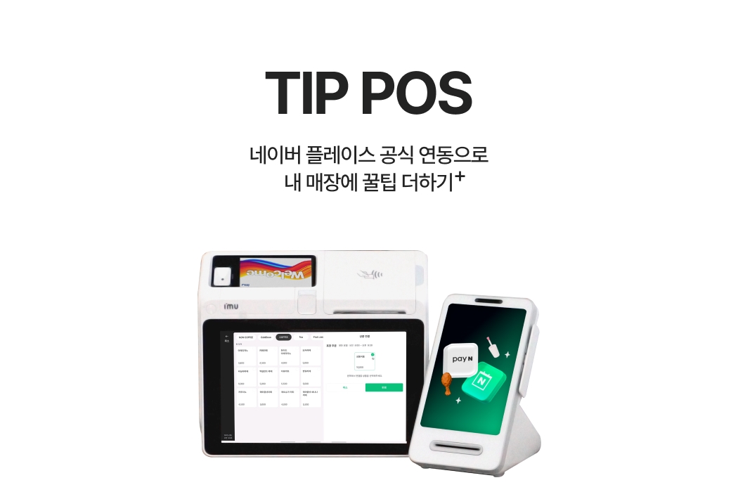 네이버 플레이스 공식 연동이 가능한 페이앤 팁포스와 토스프론트의 전면 이미지