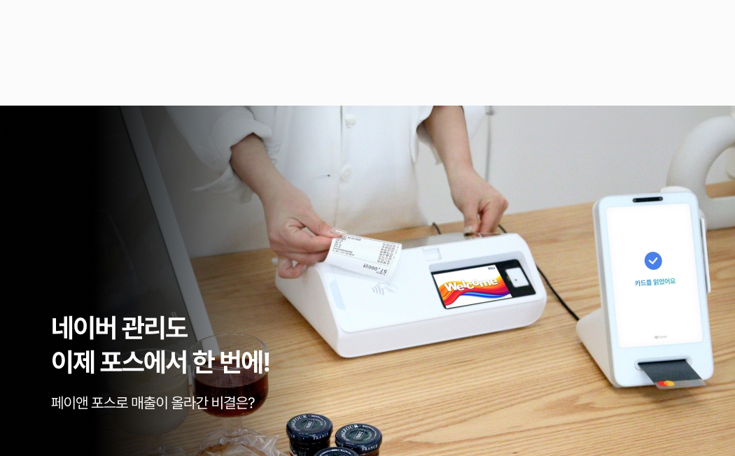 팁포스에서 카드 결제 후 영수증을 출력하는 모습