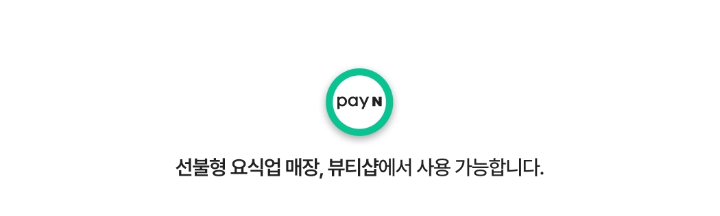 선불형 요식업 매장, 미용실, 네일샵에서 사용 가능하다는 안내 문구