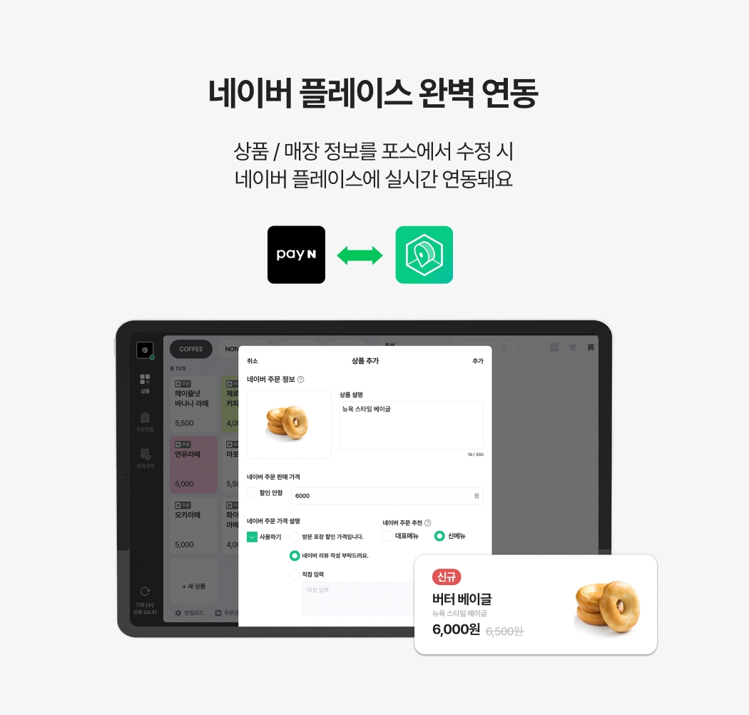 페이앤 팁포스에서 상품, 매장 정보 변경 시 스마트 플레이스에도 실시간으로 연동되어 적용되는 이미지