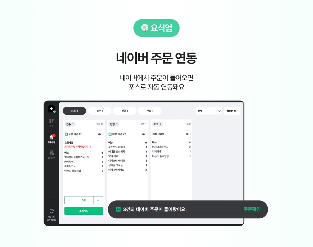 요식업의 네이버 주문 연동 기능. 네이버 주문이 포스에 자동 연동 되는 화면