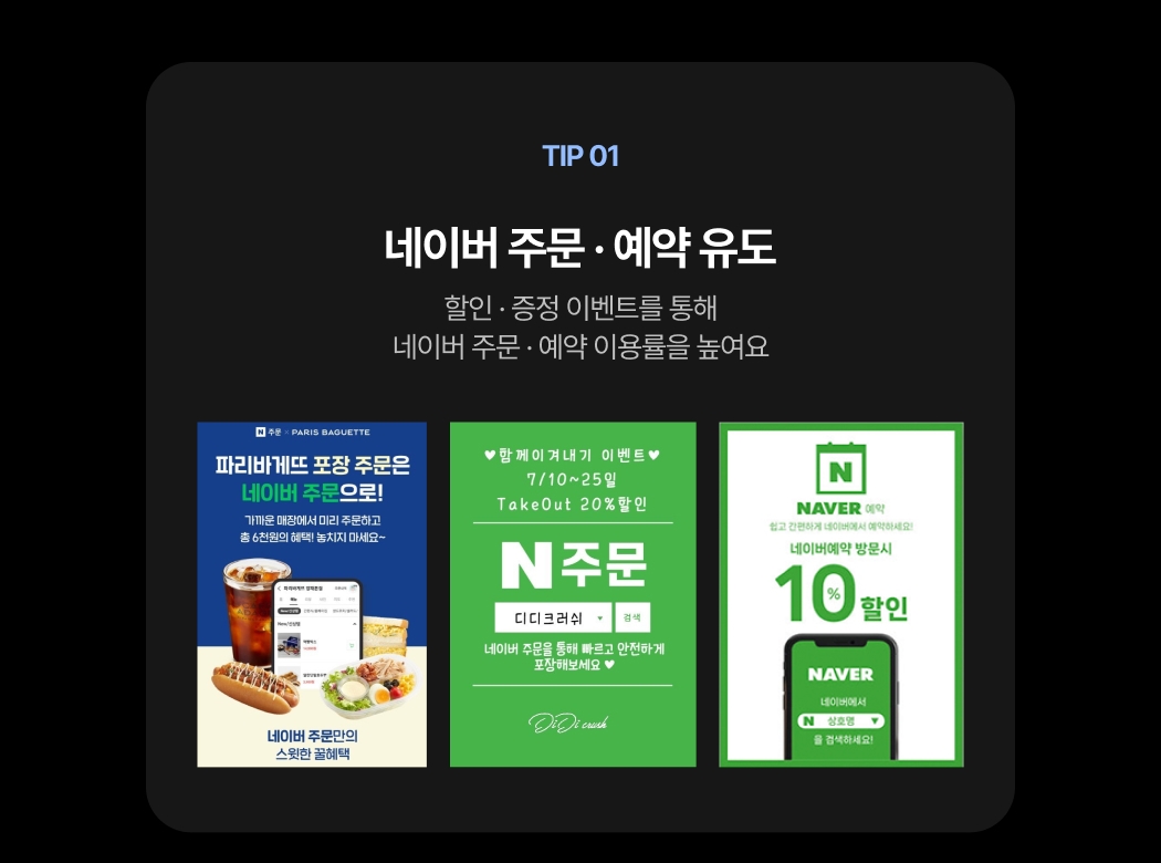 네이버 주문 및 예약 유도를 위해 활용할 수 있는 다양한 이벤트 예시 이미지