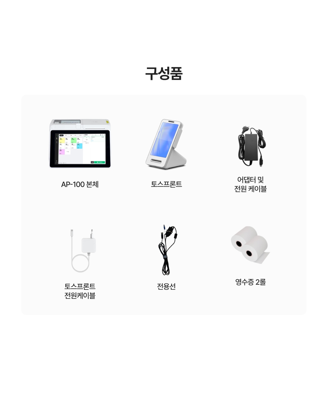TIP포스 구성품 이미지_AP-100 본체, 토스프론트, 어댑터 및 전원 케이블, 토스프론트 전원케이블, 전용선, 영수증 2롤