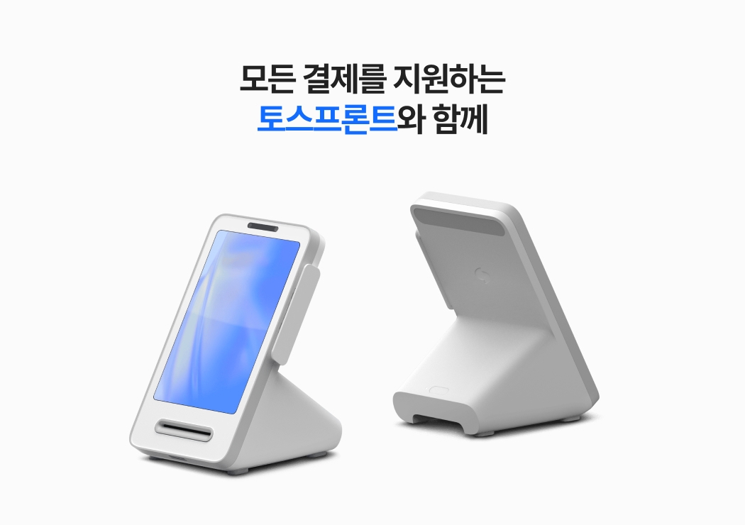 모든 결제를 지원하는 토스프론트 단말기의 전면, 후면 이미지