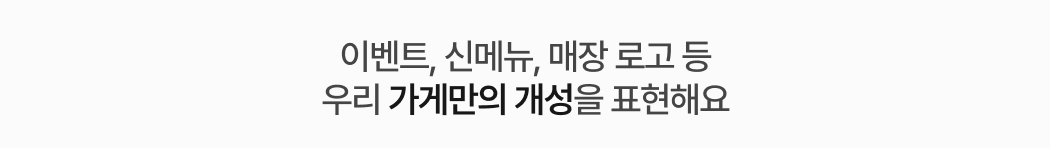 토스프론트의 배경화면 꾸미기 기능으로 이벤트, 신메뉴, 매장 로고 등 가게만의 개성을 표현할 수 있다는 메시지