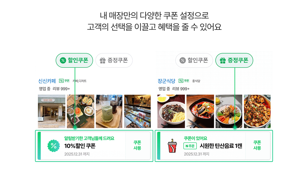 매장별 할인쿠폰과 증정쿠폰 예시 화면, 고객 혜택 제공 가능