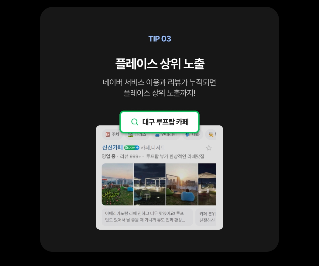 네이버 서비스 이용과 리뷰 누적으로 실제 네이버 검색 결과에서 상단 노출된 매장 화면 