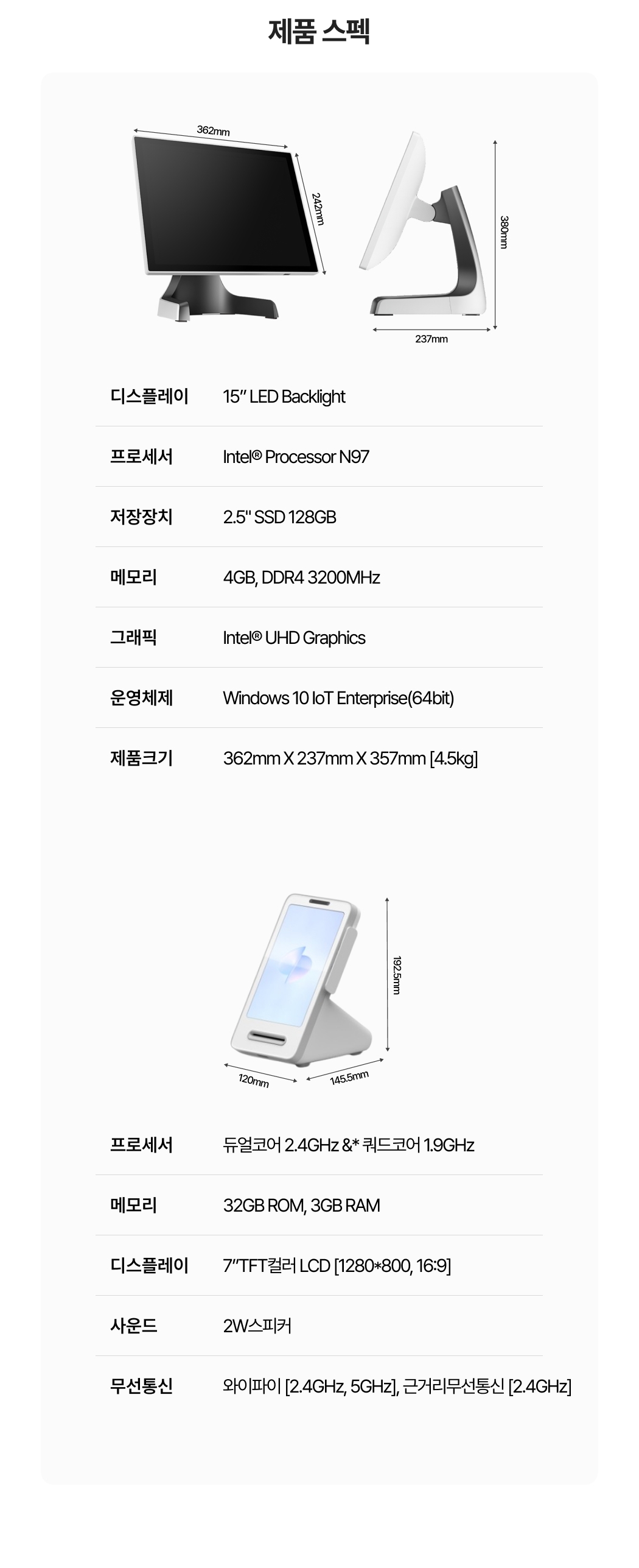 포스 본체와 토스 프론트 세트 주요 사양 안내_15인치 LED 백라이트 디스플레이, Intel N97 프로세서, 128GB SSD, 4GB DDR4 메모리, Windows 10 IoT 운영체제, 7인치 TFT 컬러 LCD, 듀얼·쿼드코어 프로세서, 32GB ROM, 3GB RAM, 와이파이 및 근거리무선통신 지원