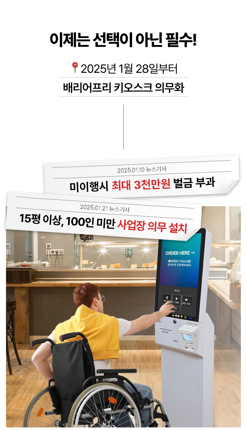 배리어프리키오스크 의무화 안내
