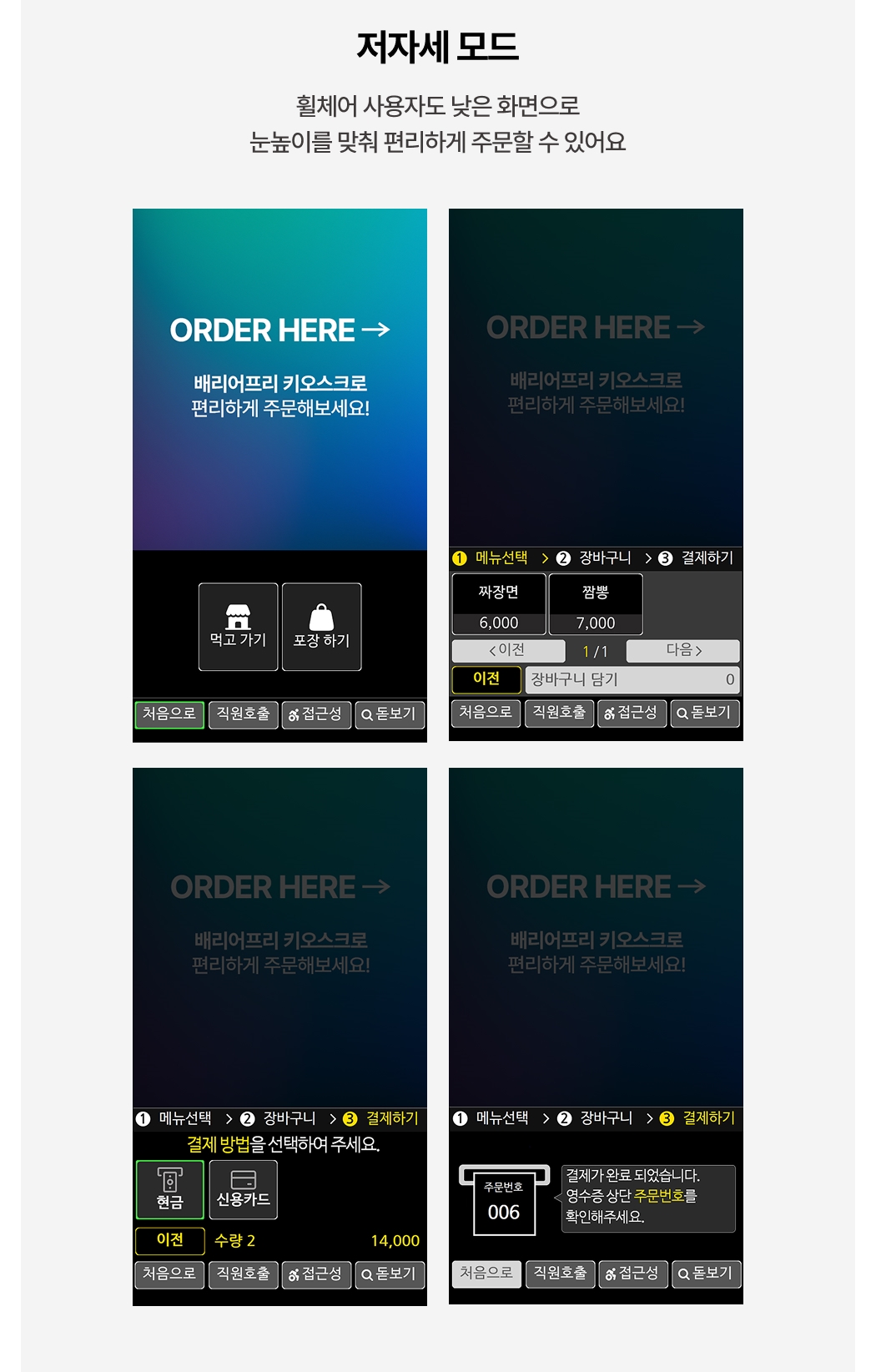 배리어프리키오스크  휠체어 사용자를 위한 저자세 모드 안내 화면