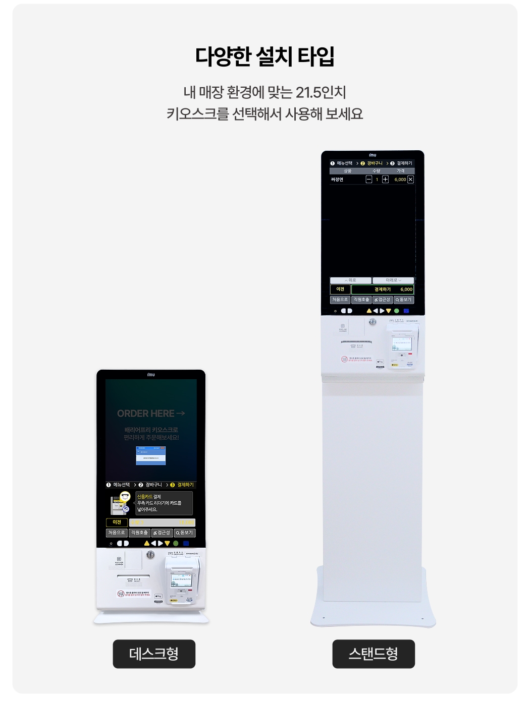 배리어프리키오스크 설치 타입 : 데스크형, 스탠드형