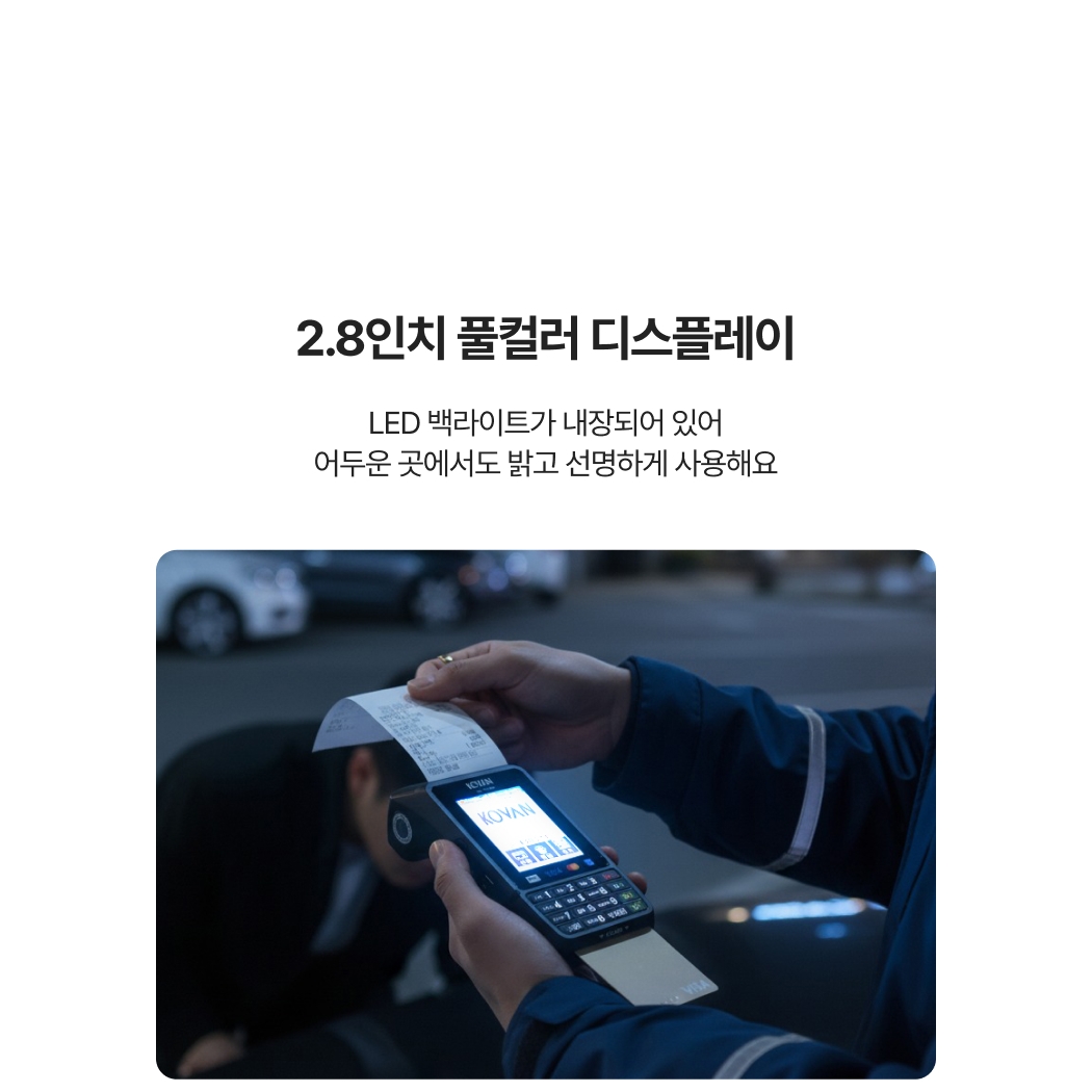 2.8인치 풀컬러 디스플레이가 장착된 카드 단말기 LC-7351QN으로 어두운 곳에서 결제하는 모습