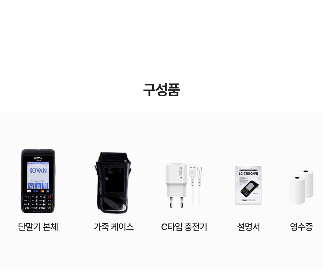 카드 단말기 LC-7351QN 구성품_본체, 가죽 케이스, C타입 충전기, 설명서, 영수증 용지가 포함된 모습