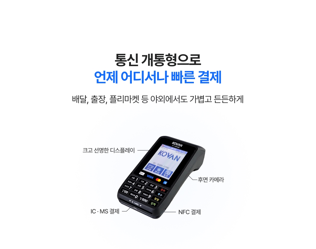 언제 어디서나 빠른 결제가 가능한 통신 개통형 휴대용 카드 단말기
LC-7351QN