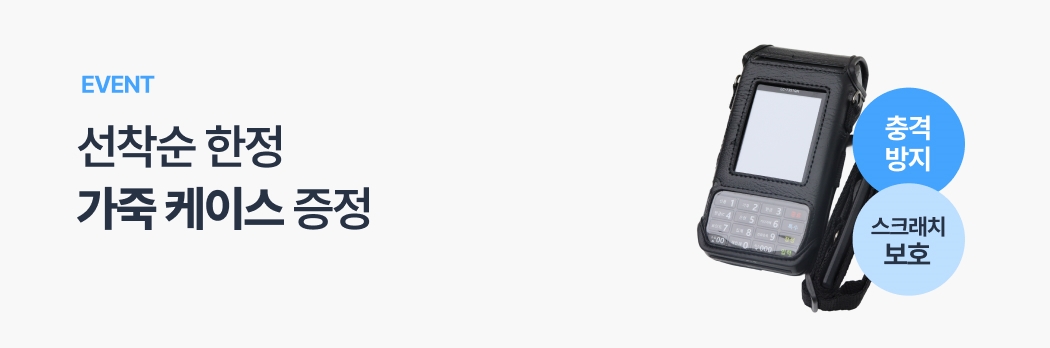 LC-7351QN 카드 단말기 가죽 케이스 선착순 증정 이벤트 이미지