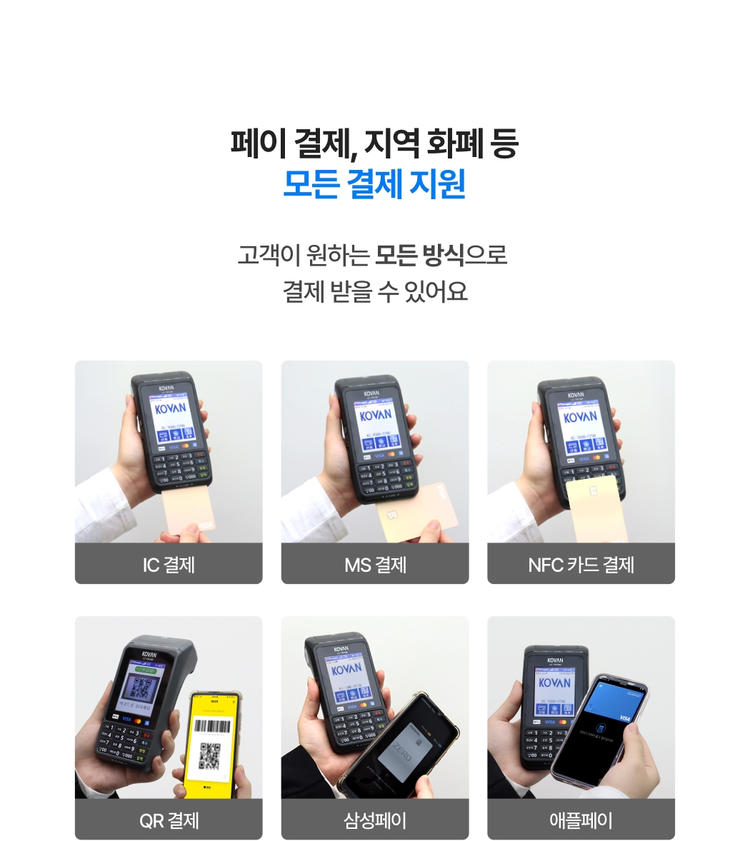 카드 단말기 LC-7351QN으로 IC, MS, NFC, QR, 삼성페이, 애플페이 등
모든 결제를 지원하는 모습