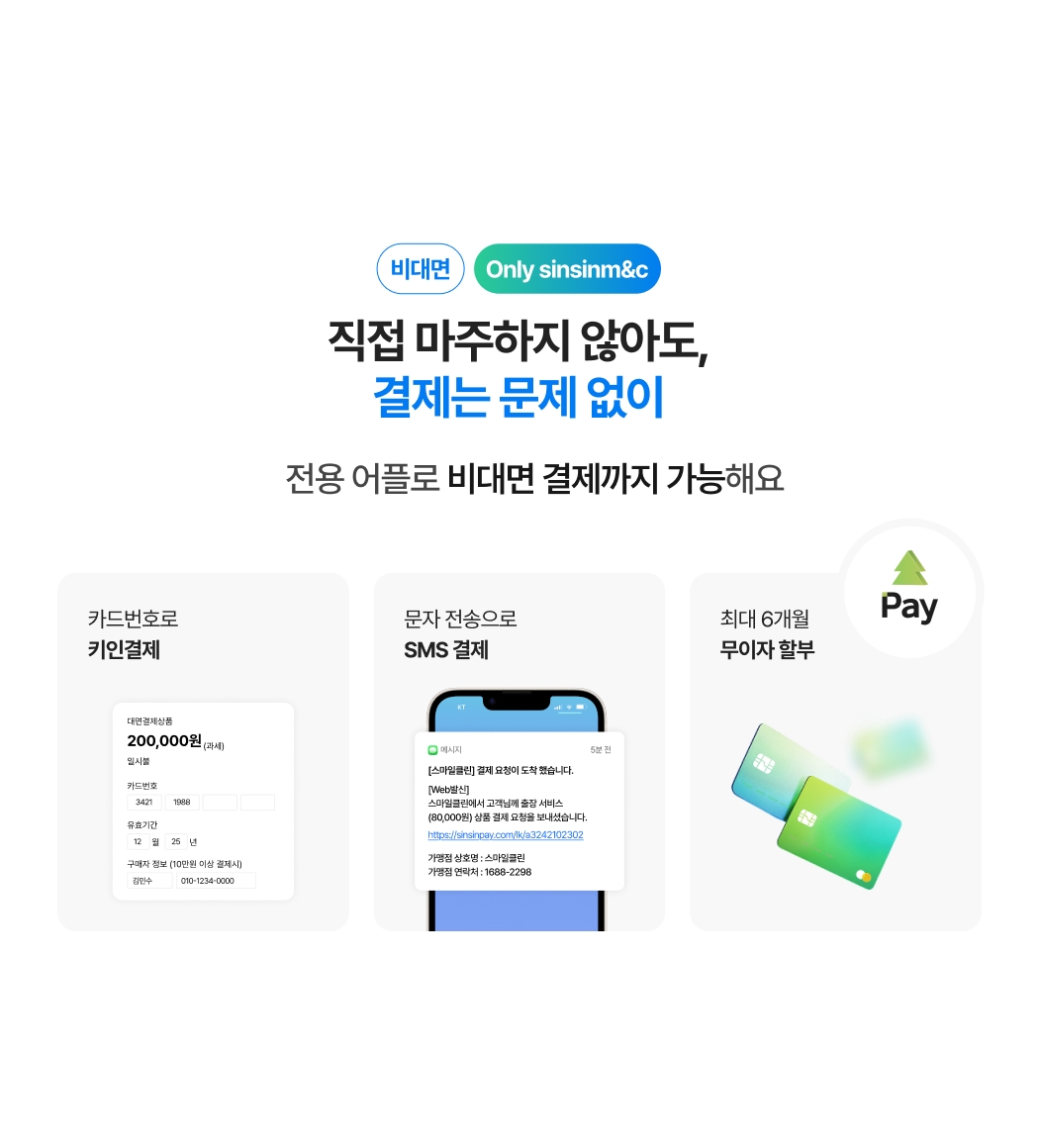 신신페이 앱으로 키인결제, SMS 결제, 무이자 할부까지 가능한 비대면
결제 안내 이미지