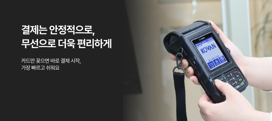 결제는 안정적으로 무선으로 편리하게 사용할 수 있는 가죽 케이스 장착
LC-7351QN 단말기 이미지