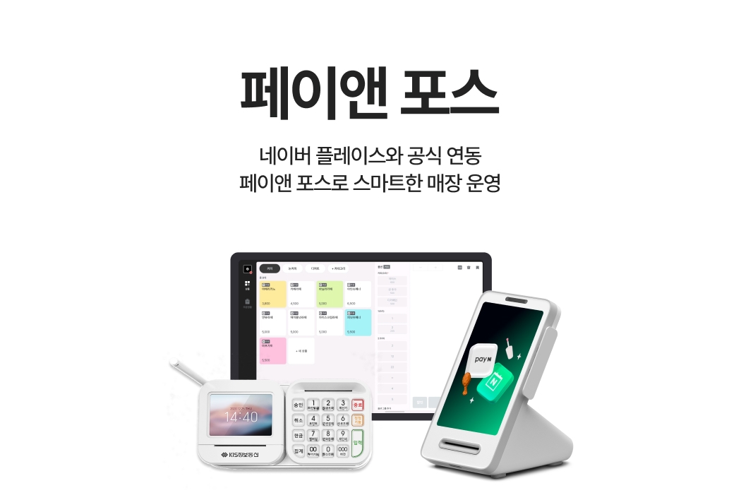 네이버 플레이스 공식 연동이 가능한 페이앤포스 세트 구성-페이앤포스, 토스프론트, 신신유선단말기