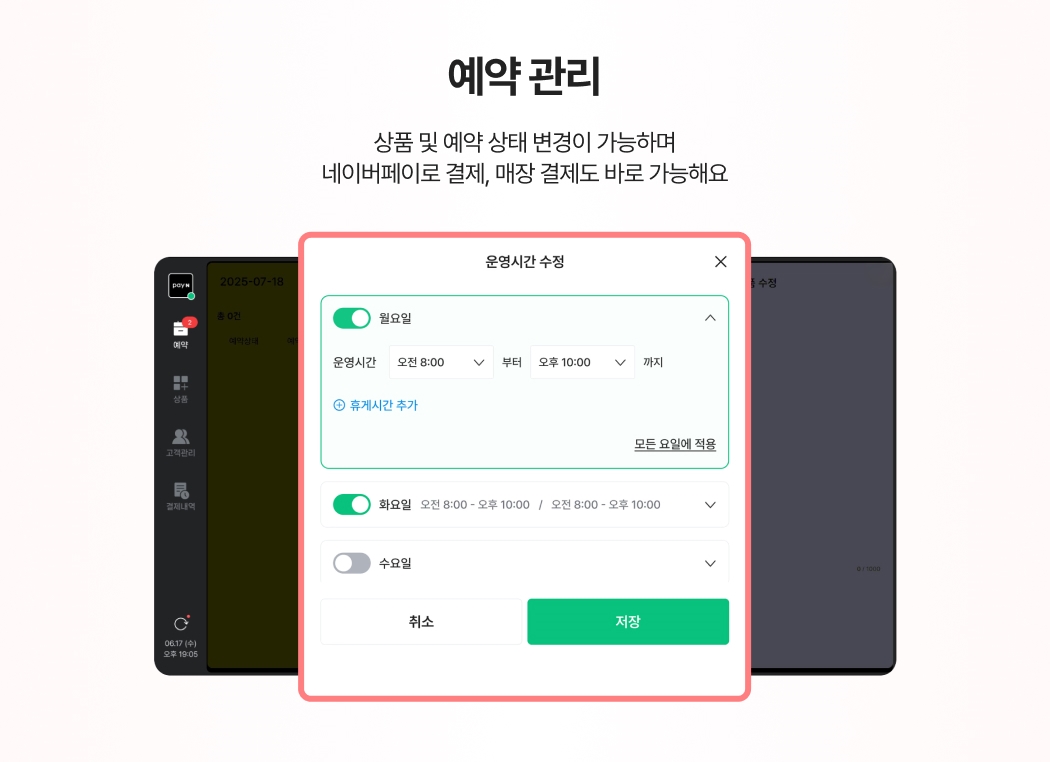 페이앤 포스 내에서 요일별 운영시간을 설정하고 예약 상태를 관리