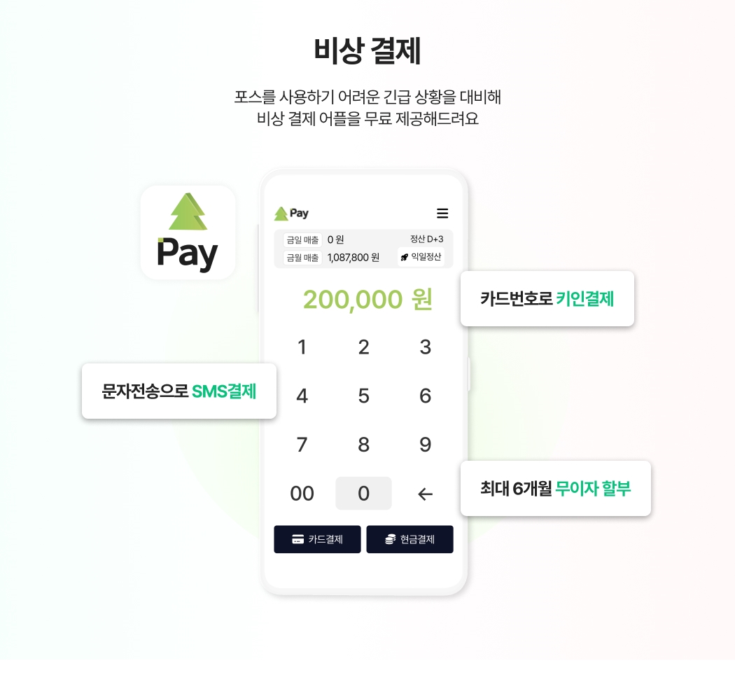 신신페이-비상결제 앱. 카드 번호로 키인결제, 문자전송으로 SMS결제, 최대 6개월 무이자 할부