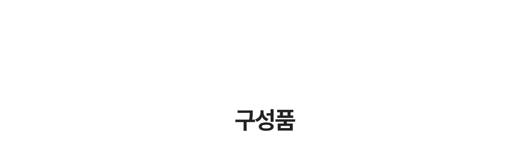 구성품