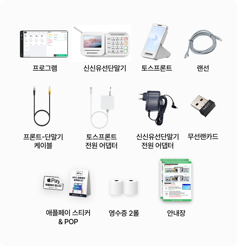 페이앤포스 구성품_페이앤 프로그램, 신신유선단말기, 토스프론트, 랜선, 프론트-단말기 케이블, 토스프론트 전원 어댑터, 신신유선단말기 전원 어댑터, 무선랜카드, 애플페이 스티커&POP, 영수증 2롤, 안내장