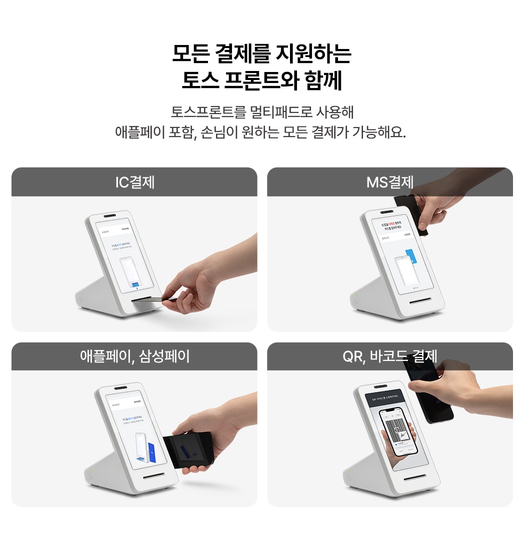 토스 포스 + 토스프론트  멀티패드 다양한  결제 방식