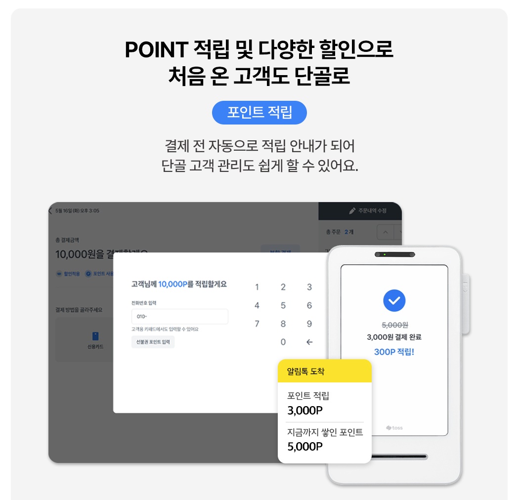 토스 태블릿 포스 + 토스프론트 포인트 적립 기능 안내 화면