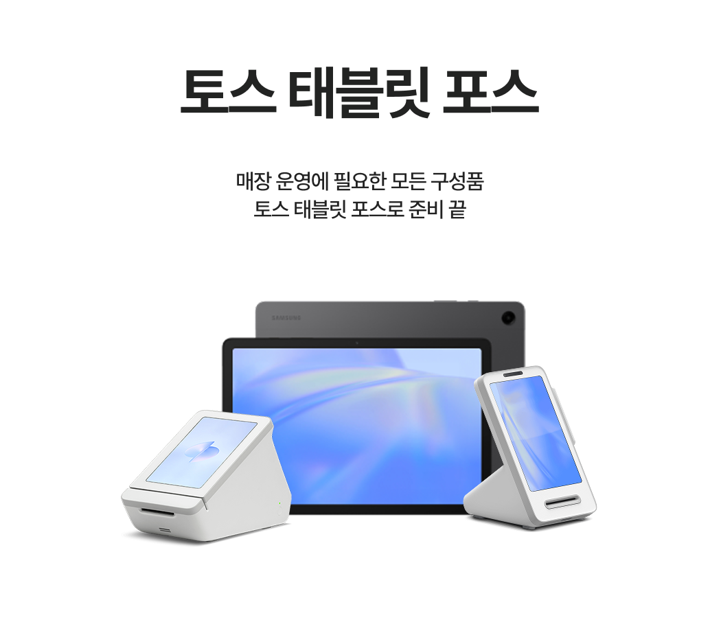 매장 운영에 필요한 구성품_토스 태블릿 포스 제품 이미지