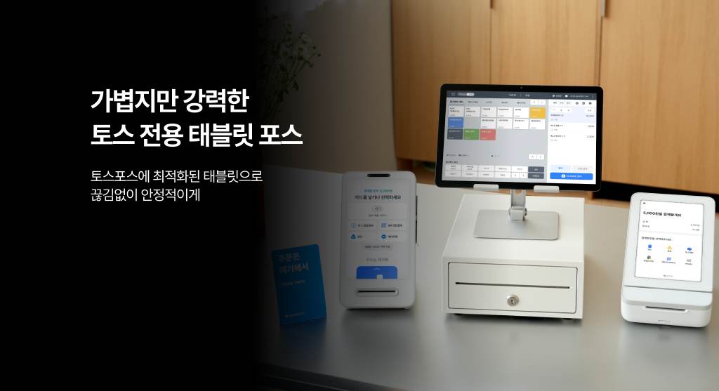 가볍지만 강력한 토스 전용 태블릿 포스_ 제품 설치 이미지
