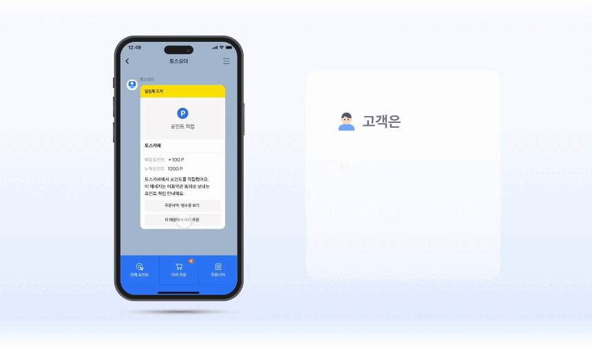 고객이 휴대폰에서 토스오더를 통해 메뉴를 선택하고 포인트를 적립하며 결제까지 진행하는 모습의 GIF 영상
