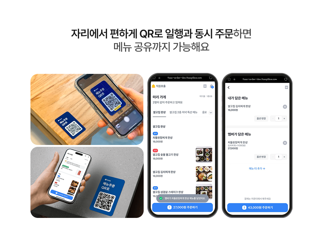 테이블 위 QR코드를 휴대폰으로 스캔해 자리에서 바로 메뉴를 주문하고, 일행과 함께 메뉴를 공유하는 토스QR오더 기능 안내 이미지