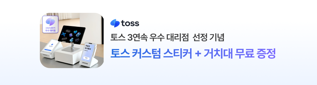 토스 3연속 우수 대리점 선정 기념 프로모션 배너 이미지_ 토스 커스텀 스티커와 거치대 증정을 안내하는 토스 포스 제품 이미지