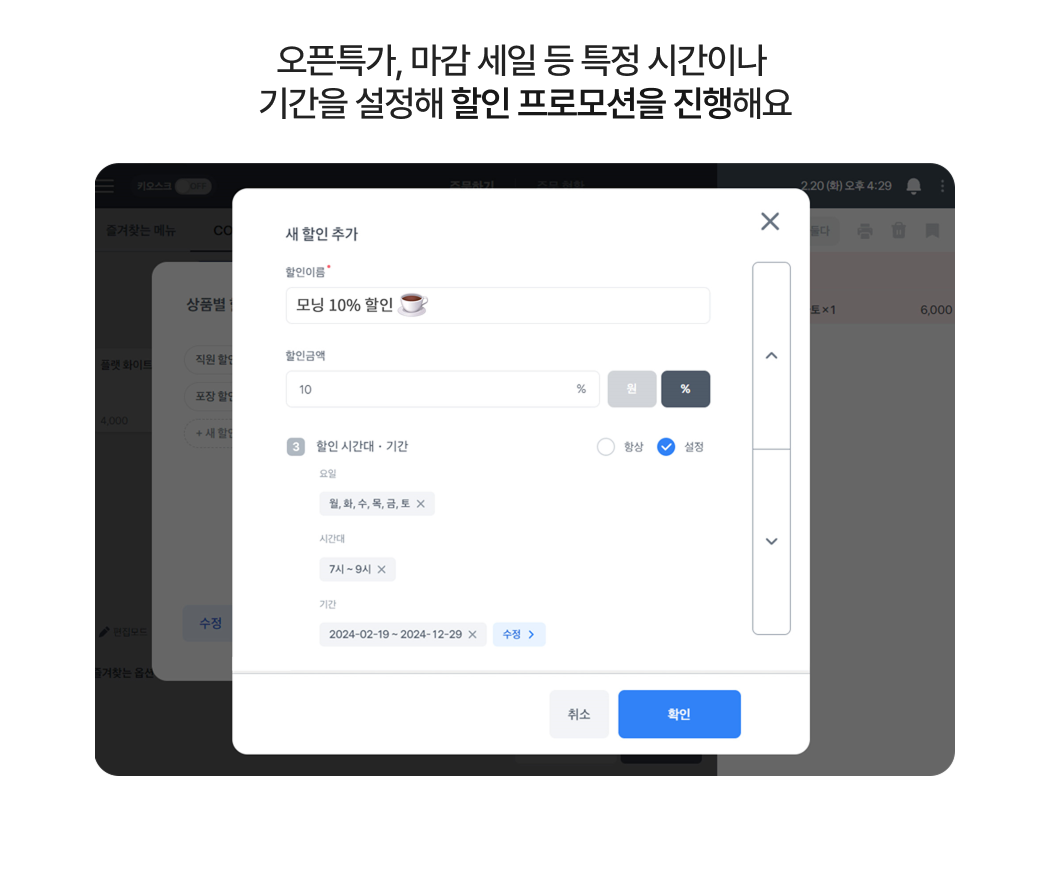 토스 태블릿에서 할인 프로모션을 설정하는 화면 _요일, 시간대, 기간별로 지정해 자동 적용하도록 설정하는 장면