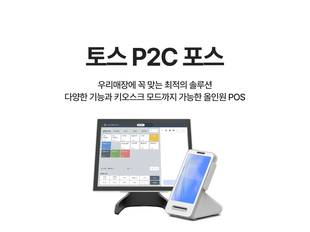 다양한 기능과 키오스크 모드까지 가능한 올인원 POS_ 토스 P2C 포스 제품 이미지