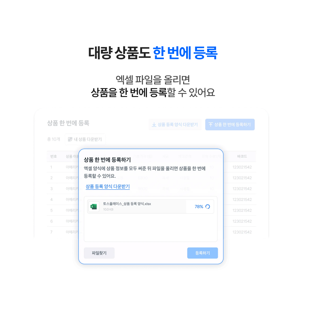 엑셀 파일을 업로드해 대량 상품도 한 번에 등록할 수 있는 토스 포스 관리 화면 이미지