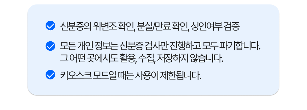 신분증 위변조 및 성인 여부 확인, 개인정보 보호 관련 안내 문구 이미지