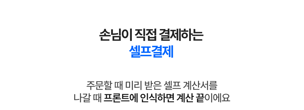 손님이 직접 계산서를 인식해 결제할 수 있는 셀프결제 기능 안내 문구