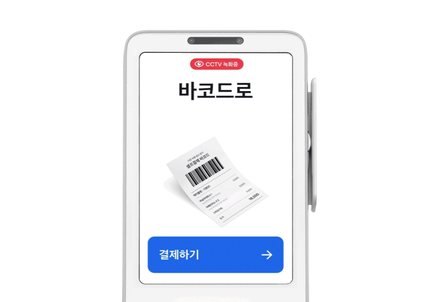토스프론트 단말기에서 바코드로 셀프결제를 진행하는 기능의 GIF 영상