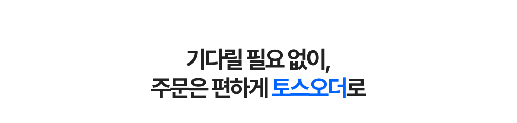 고객이 스마트폰으로 메뉴를 확인하고 주문·결제할 수 있는 토스오더 안내문구