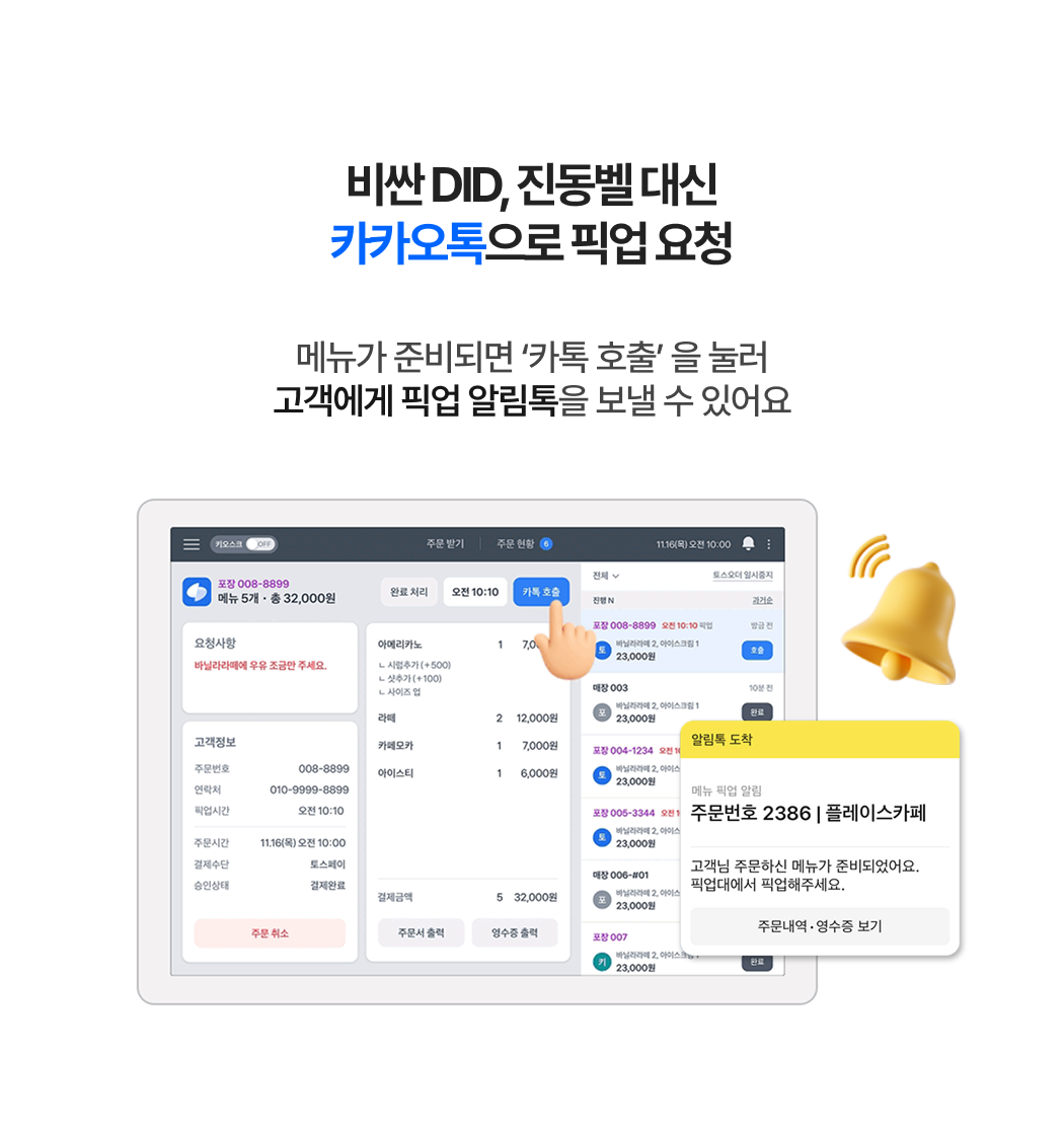 토스오더 픽업 알림 기능 안내 이미지_ 매장에서 메뉴 준비 완료 후 ‘카톡 호출’ 버튼을 눌러 고객에게 카카오톡으로 픽업 알림을 보낼 수 있음을 설명하는 화면