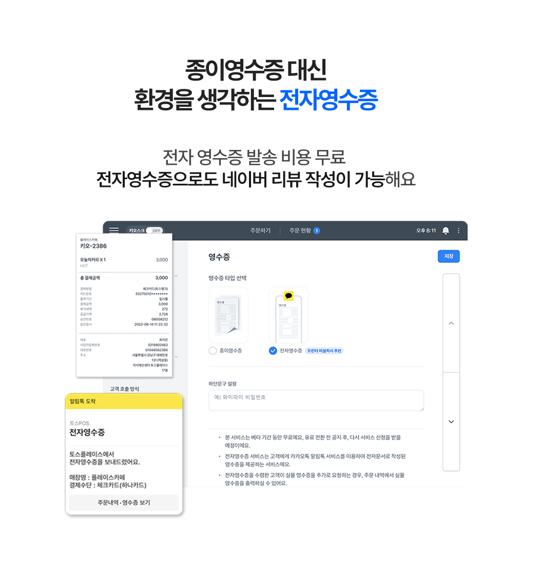 토스 포스  전자영수증 안내 이미지_ 종이 영수증 대신 무료로 발송 가능한 전자영수증 기능을 소개