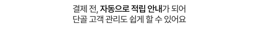 토스 포스 포인트 적립 안내 문구_자동 적립 시스템을 강조 메세지