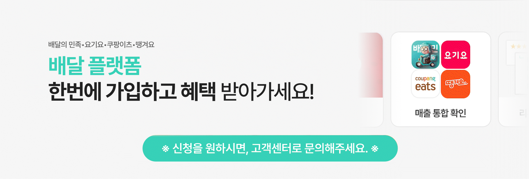 배달의민족, 요기요, 쿠팡이츠, 땡겨요 등 배달 플랫폼을 한 번에 가입하고 매출 통합 확인, 리뷰 댓글 자동화, 메뉴 사진 촬영, 100% 방문 상담 지원