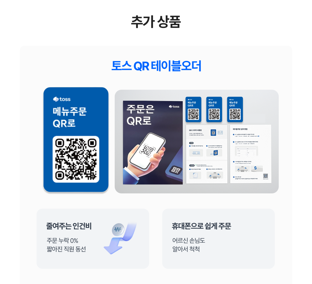 토스 태블릿 포스 추가 상품 토스 QR 테이블오더_메뉴주문 QR과 주문 안내 포스터, QR 세트 예시 이미지. 인건비 절감과 고객 편의성을 강조