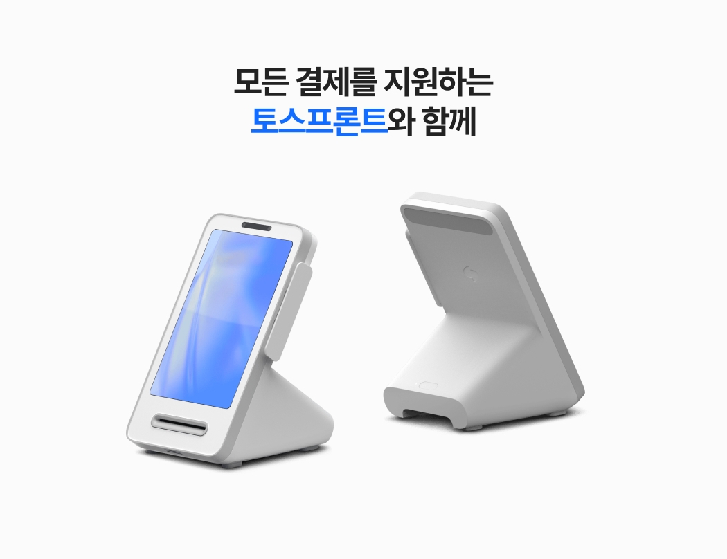 모든 결제를 지원하는 토스프론트 단말기 제품 이미지_앞면과 뒷면이 함께 보이는 디자인 컷