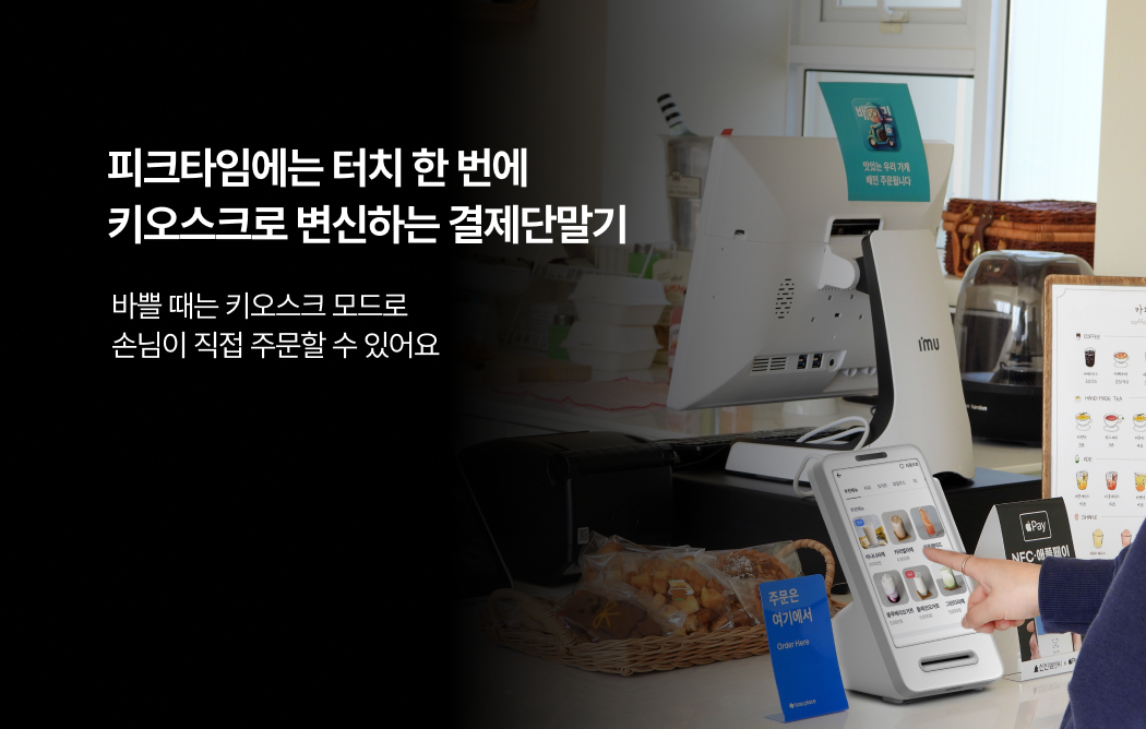 피크타임에 키오스크로 전환되어 손님이 직접 주문할 수 있는 토스 결제 단말기 이미지