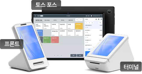 토스 포스 + 프론트 + 터미널(선택)