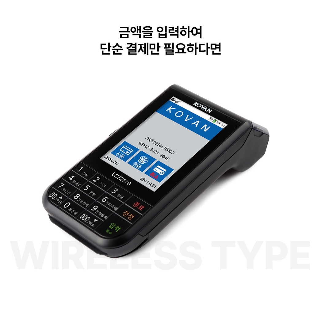 금액 입력형 무선 결제 단말기 LC7212S